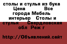 столы и стулья из бука › Цена ­ 3 800 - Все города Мебель, интерьер » Столы и стулья   . Свердловская обл.,Реж г.